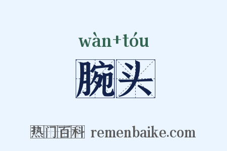 腕头是什么意思的图片